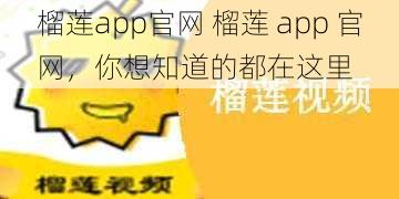 榴莲app官网 榴莲 app 官网，你想知道的都在这里