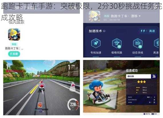 跑跑卡丁车手游：突破极限，2分30秒挑战任务完成攻略