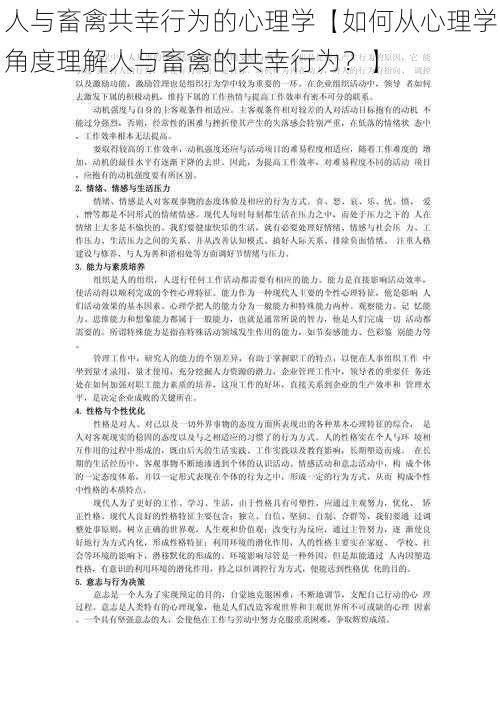 人与畜禽共幸行为的心理学【如何从心理学角度理解人与畜禽的共幸行为？】