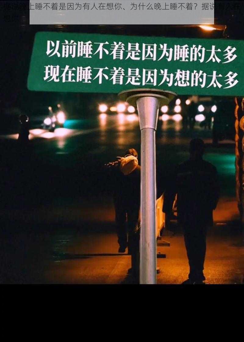 据说晚上睡不着是因为有人在想你、为什么晚上睡不着？据说有人在想你