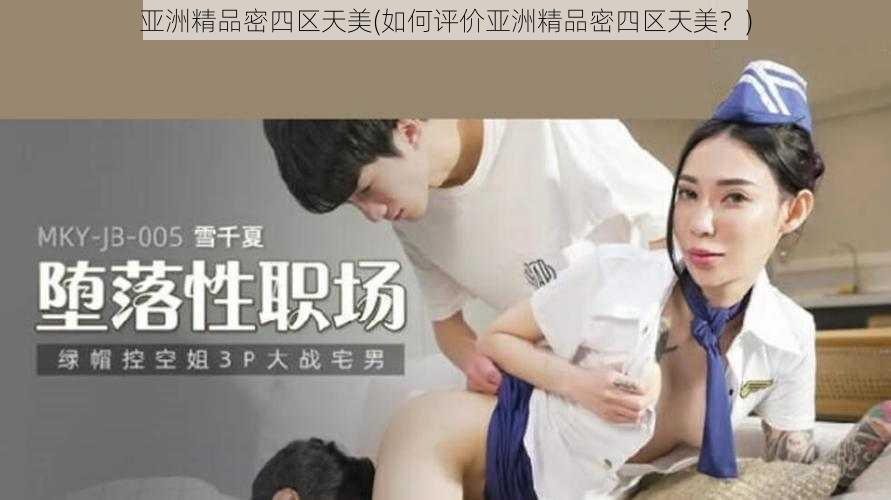 亚洲精品密四区天美(如何评价亚洲精品密四区天美？)