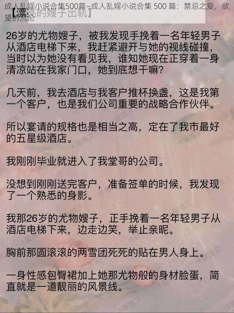 成人乱婬小说合集500篇—成人乱婬小说合集 500 篇：禁忌之爱，欲望的沉沦