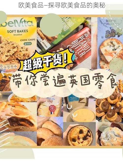 欧美食品—探寻欧美食品的奥秘