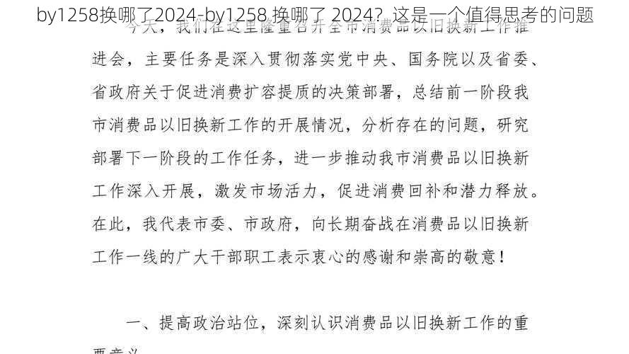 by1258换哪了2024-by1258 换哪了 2024？这是一个值得思考的问题