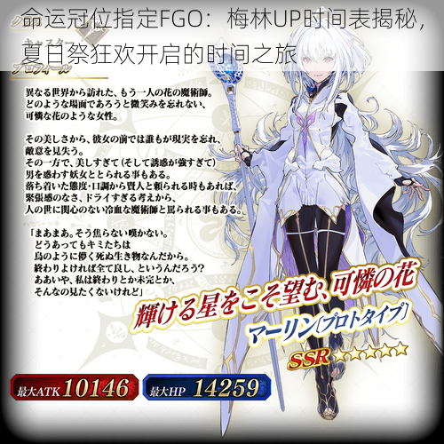 命运冠位指定FGO：梅林UP时间表揭秘，夏日祭狂欢开启的时间之旅