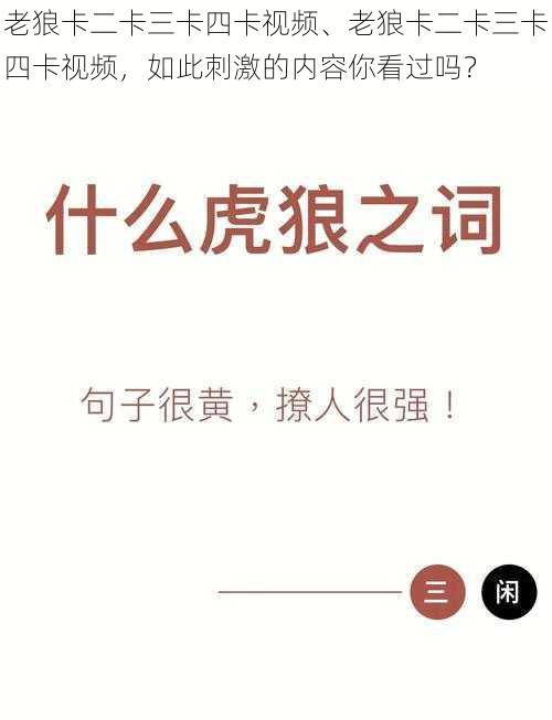 老狼卡二卡三卡四卡视频、老狼卡二卡三卡四卡视频，如此刺激的内容你看过吗？