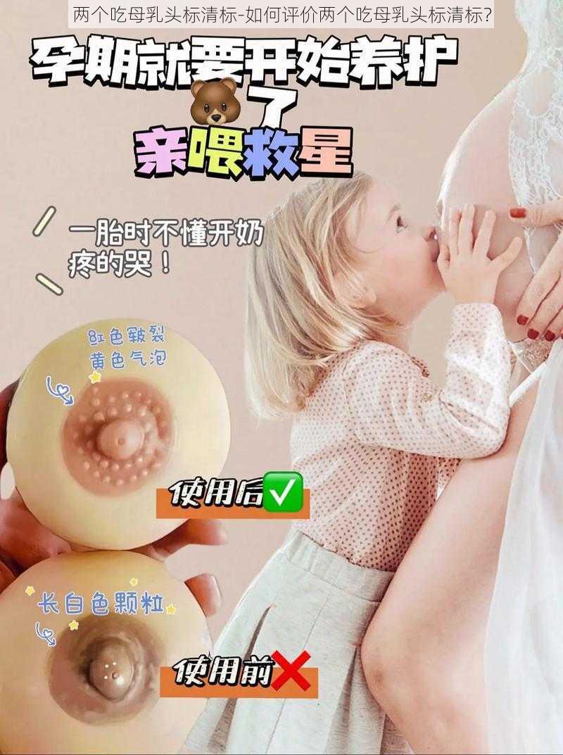 两个吃母乳头标清标-如何评价两个吃母乳头标清标？