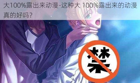 大100%露出来动漫-这种大 100%露出来的动漫真的好吗？