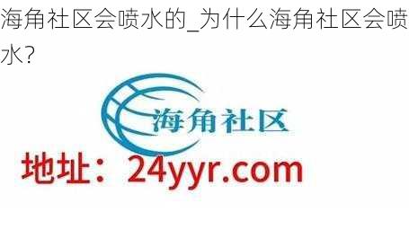 海角社区会喷水的_为什么海角社区会喷水？