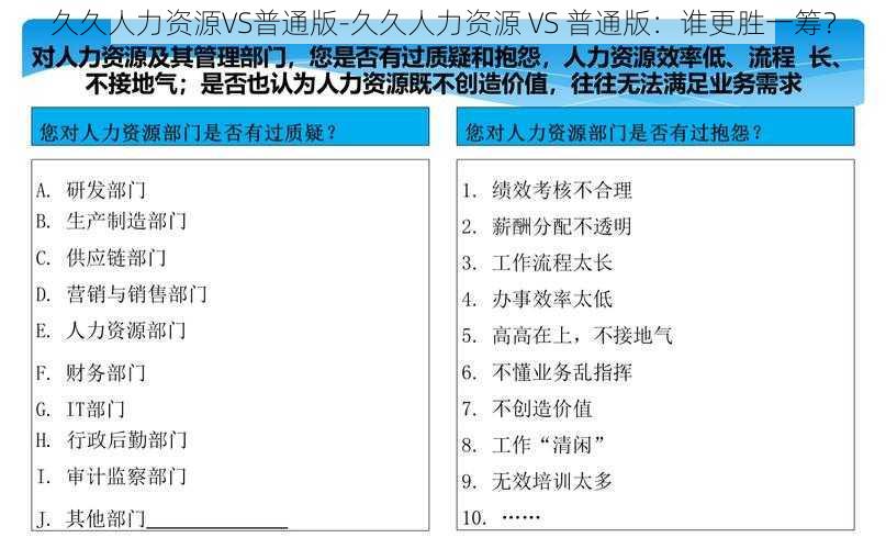 久久人力资源VS普通版-久久人力资源 VS 普通版：谁更胜一筹？