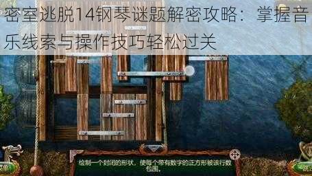 密室逃脱14钢琴谜题解密攻略：掌握音乐线索与操作技巧轻松过关