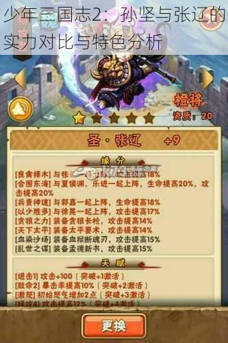 少年三国志2：孙坚与张辽的实力对比与特色分析