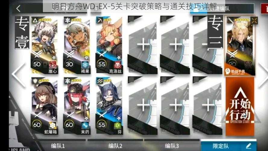 明日方舟WD-EX-5关卡突破策略与通关技巧详解