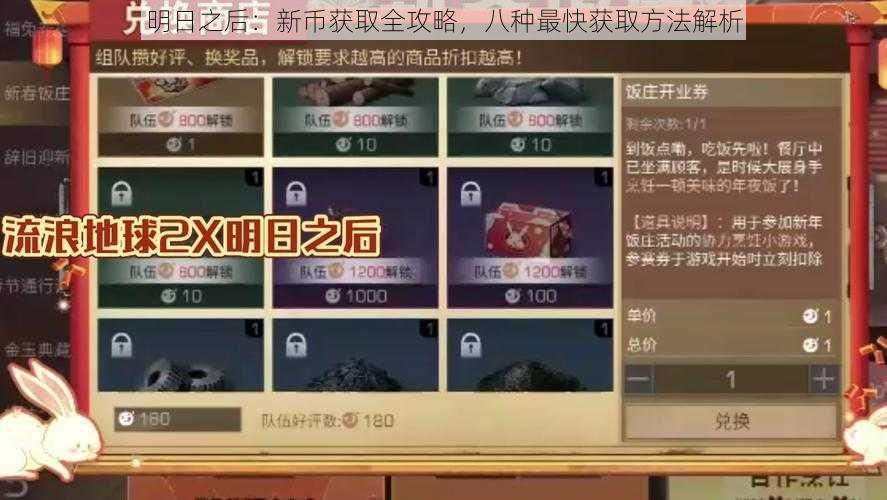 明日之后：新币获取全攻略，八种最快获取方法解析