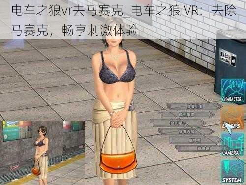 电车之狼vr去马赛克_电车之狼 VR：去除马赛克，畅享刺激体验