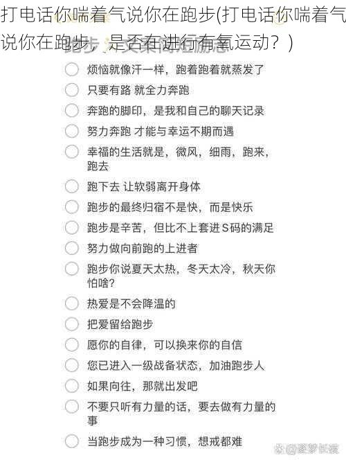 打电话你喘着气说你在跑步(打电话你喘着气说你在跑步，是否在进行有氧运动？)