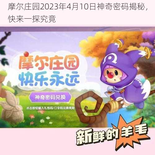 摩尔庄园2023年4月10日神奇密码揭秘，快来一探究竟