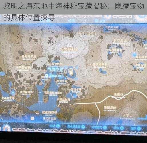 黎明之海东地中海神秘宝藏揭秘：隐藏宝物的具体位置探寻