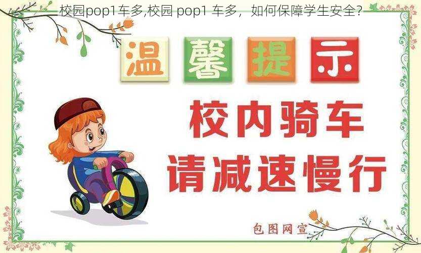 校园pop1车多,校园 pop1 车多，如何保障学生安全？