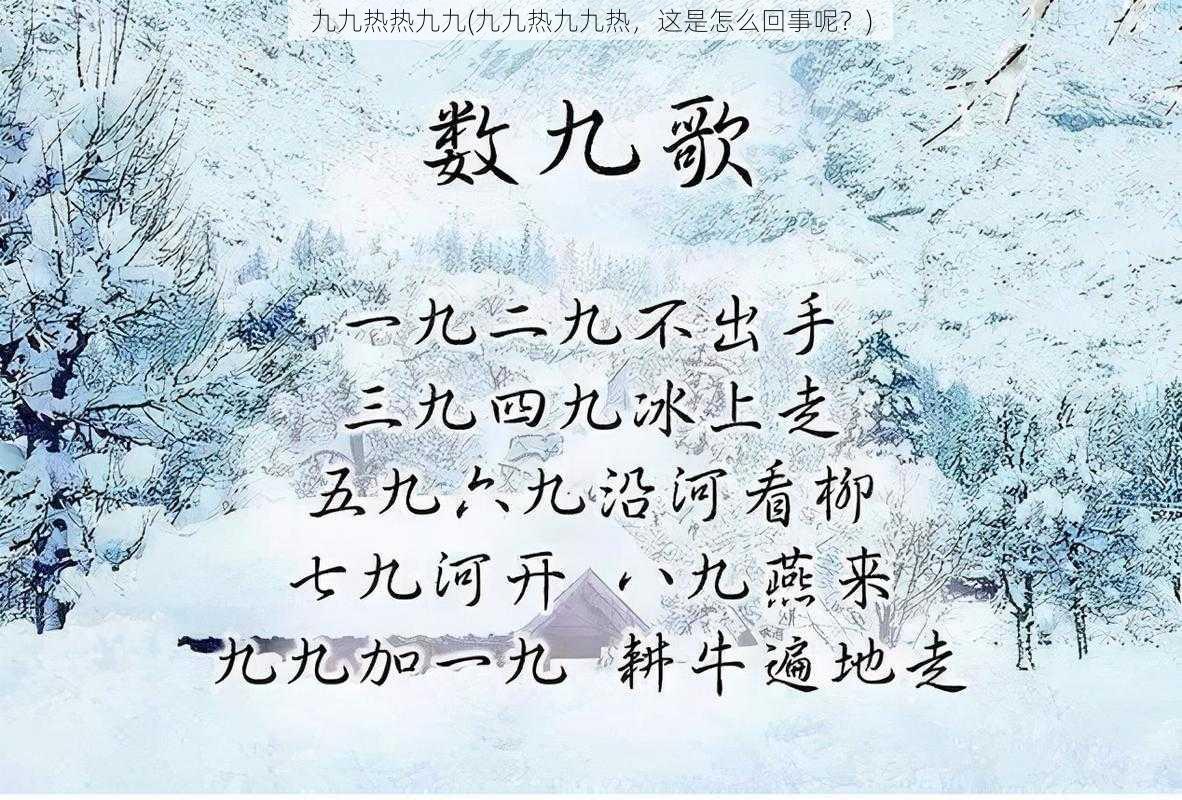 九九热热九九(九九热九九热，这是怎么回事呢？)