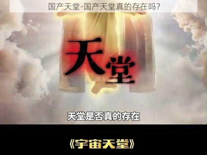 国产天堂-国产天堂真的存在吗？