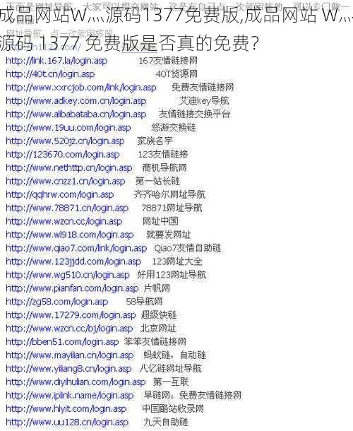 成品网站W灬源码1377免费版,成品网站 W灬源码 1377 免费版是否真的免费？