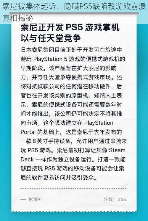 索尼被集体起诉：隐瞒PS5缺陷致游戏崩溃真相揭秘