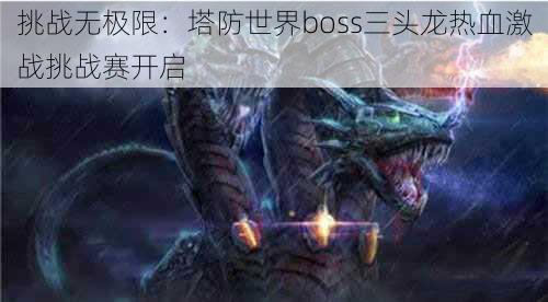 挑战无极限：塔防世界boss三头龙热血激战挑战赛开启