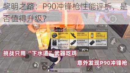 黎明之路：P90冲锋枪性能评析，是否值得升级？