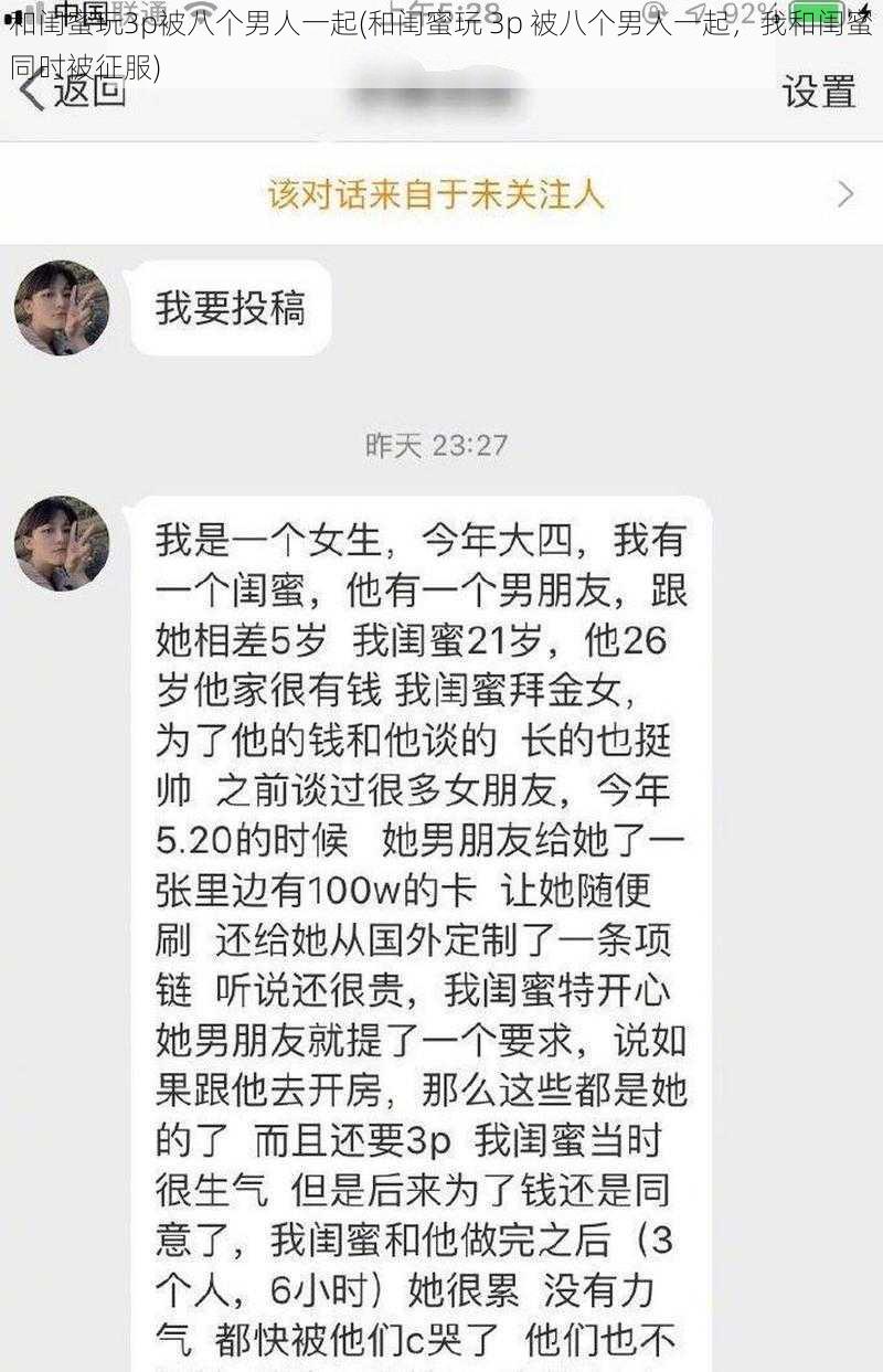 和闺蜜玩3p被八个男人一起(和闺蜜玩 3p 被八个男人一起，我和闺蜜同时被征服)