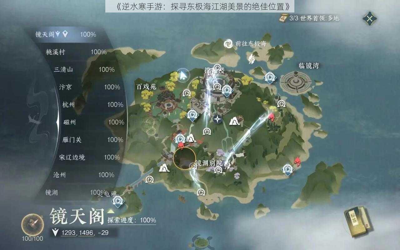 《逆水寒手游：探寻东极海江湖美景的绝佳位置》