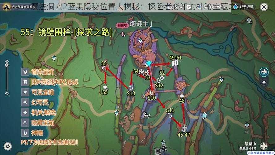 魔法洞穴2蓝果隐秘位置大揭秘：探险者必知的神秘宝藏之地