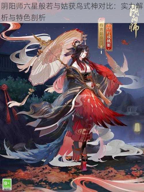 阴阳师六星般若与姑获鸟式神对比：实力解析与特色剖析