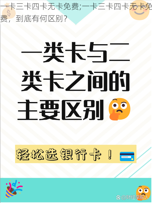 一卡三卡四卡无卡免费;一卡三卡四卡无卡免费，到底有何区别？