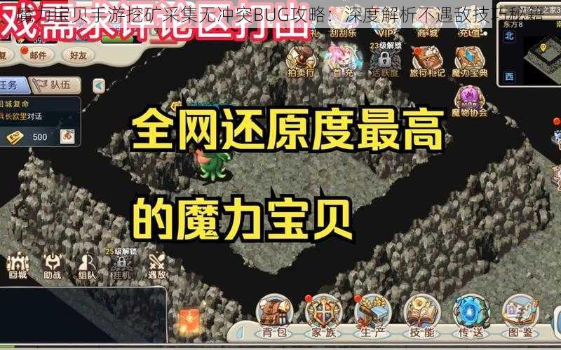 魔力宝贝手游挖矿采集无冲突BUG攻略：深度解析不遇敌技巧秘籍