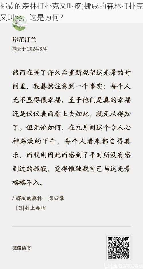 挪威的森林打扑克又叫疼;挪威的森林打扑克又叫疼，这是为何？