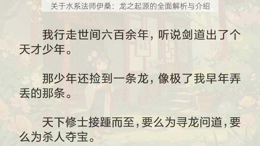 关于水系法师伊桑：龙之起源的全面解析与介绍