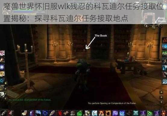 魔兽世界怀旧服wlk残忍的科瓦迪尔任务接取位置揭秘：探寻科瓦迪尔任务接取地点