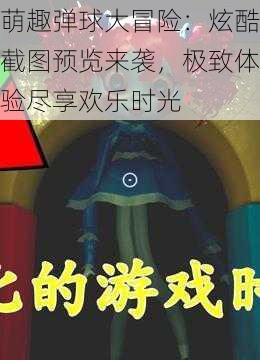 萌趣弹球大冒险：炫酷截图预览来袭，极致体验尽享欢乐时光