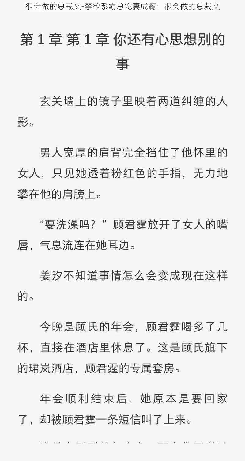 很会做的总裁文-禁欲系霸总宠妻成瘾：很会做的总裁文