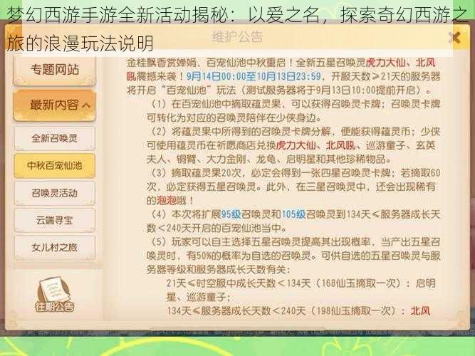 梦幻西游手游全新活动揭秘：以爱之名，探索奇幻西游之旅的浪漫玩法说明