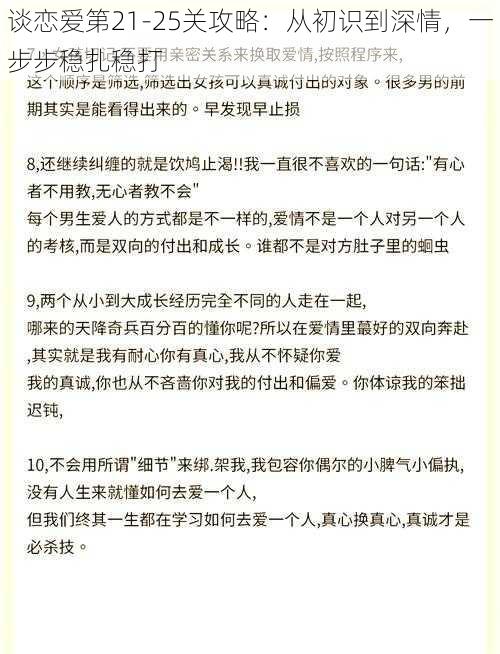 谈恋爱第21-25关攻略：从初识到深情，一步步稳扎稳打