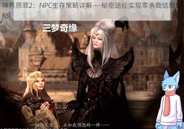 神界原罪2：NPC生存策略详解——秘密途径实现零杀戮结局探秘