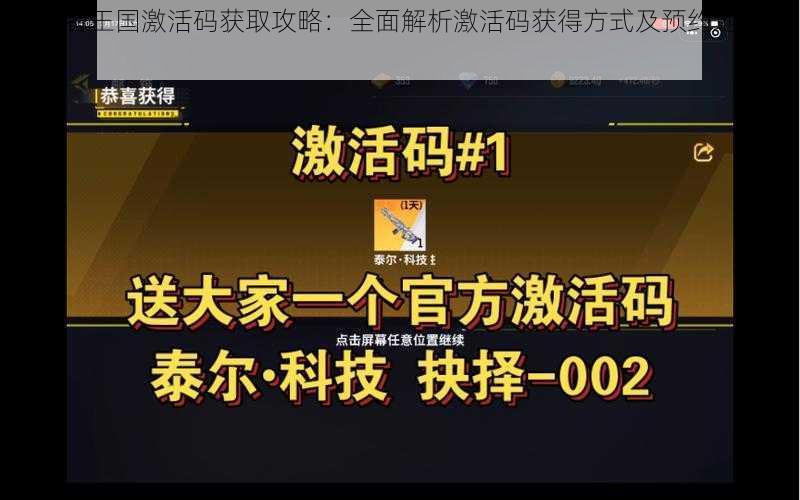 守卫者王国激活码获取攻略：全面解析激活码获得方式及预约地址大全