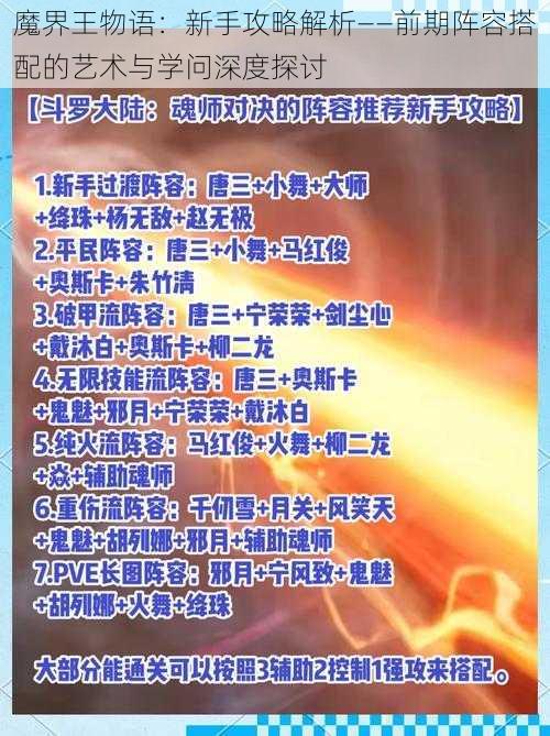 魔界王物语：新手攻略解析——前期阵容搭配的艺术与学问深度探讨