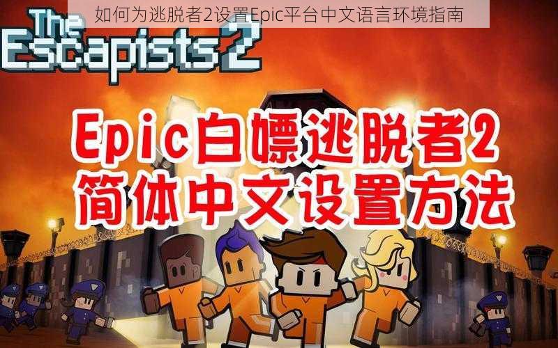 如何为逃脱者2设置Epic平台中文语言环境指南