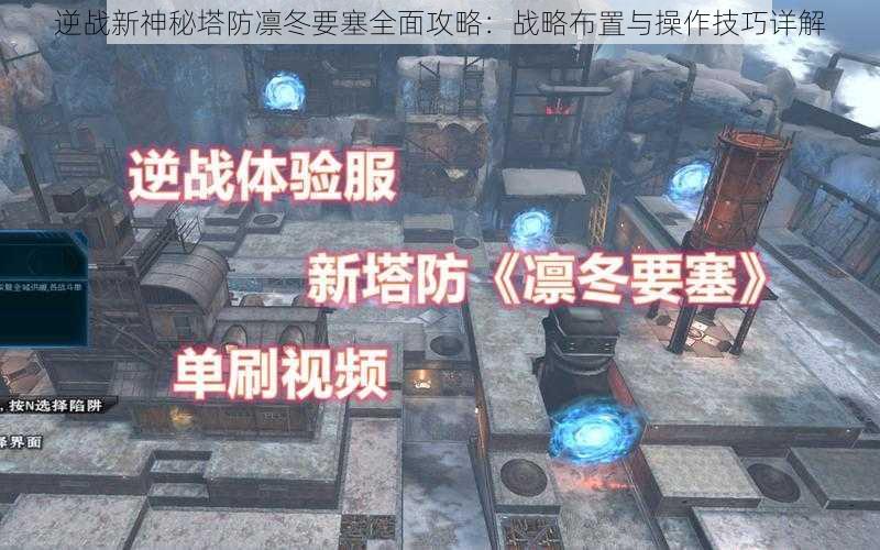 逆战新神秘塔防凛冬要塞全面攻略：战略布置与操作技巧详解