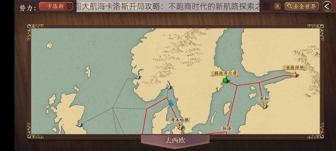 梦回大航海卡洛斯开局攻略：不跑商时代的新航路探索之旅