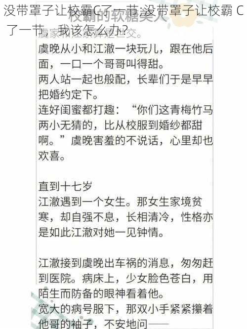 没带罩子让校霸C了一节;没带罩子让校霸 C 了一节，我该怎么办？