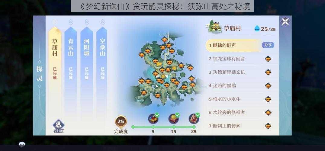 《梦幻新诛仙》贪玩鹊灵探秘：须弥山高处之秘境